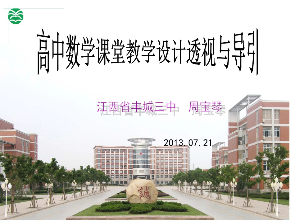 高中数学课堂教学设计透视与透视_第1页