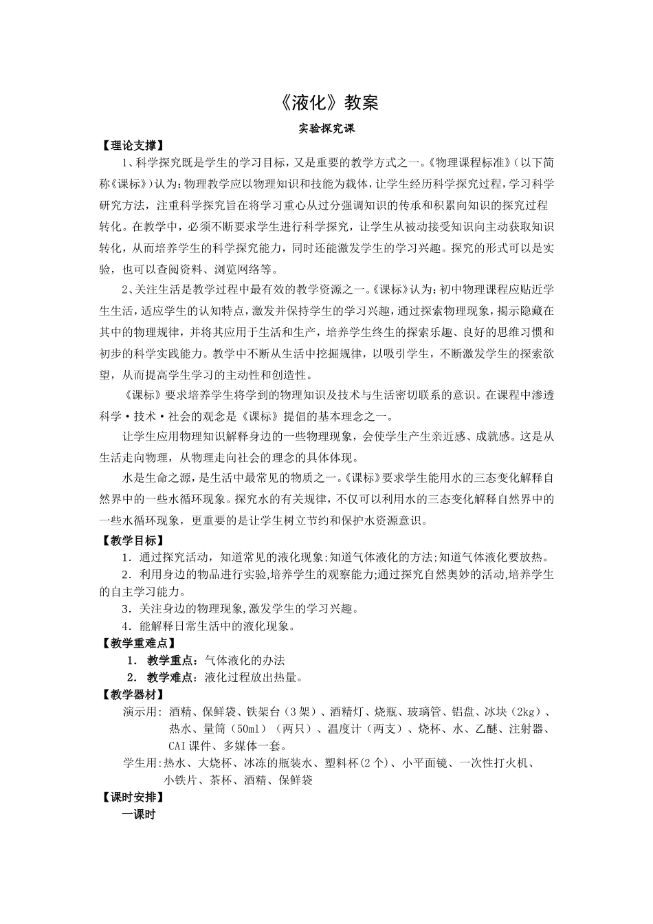 《汽化和液化》（二）教案_第1页