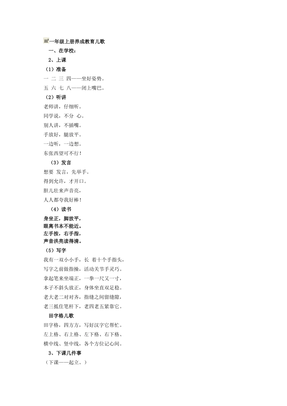 一年级上册养成教育儿歌_第1页