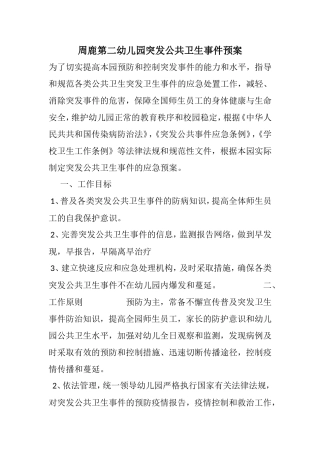 突发公共卫生事件预案