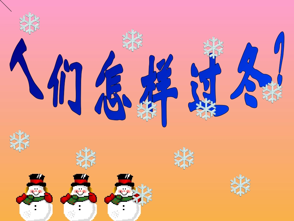 人们是怎样过冬的_第1页