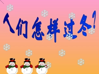人们是怎样过冬的
