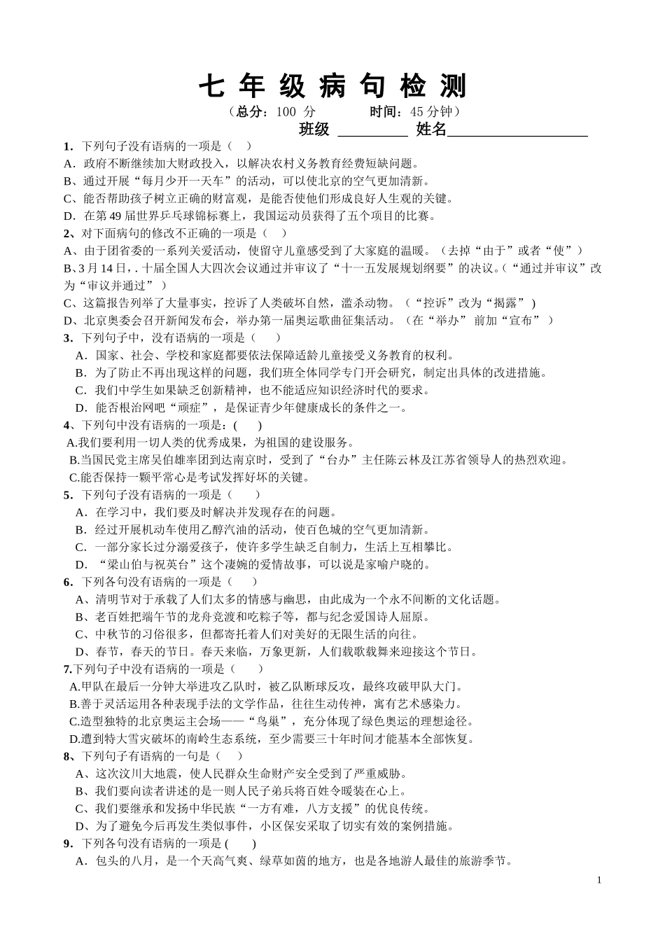 七年级病句检测_第1页