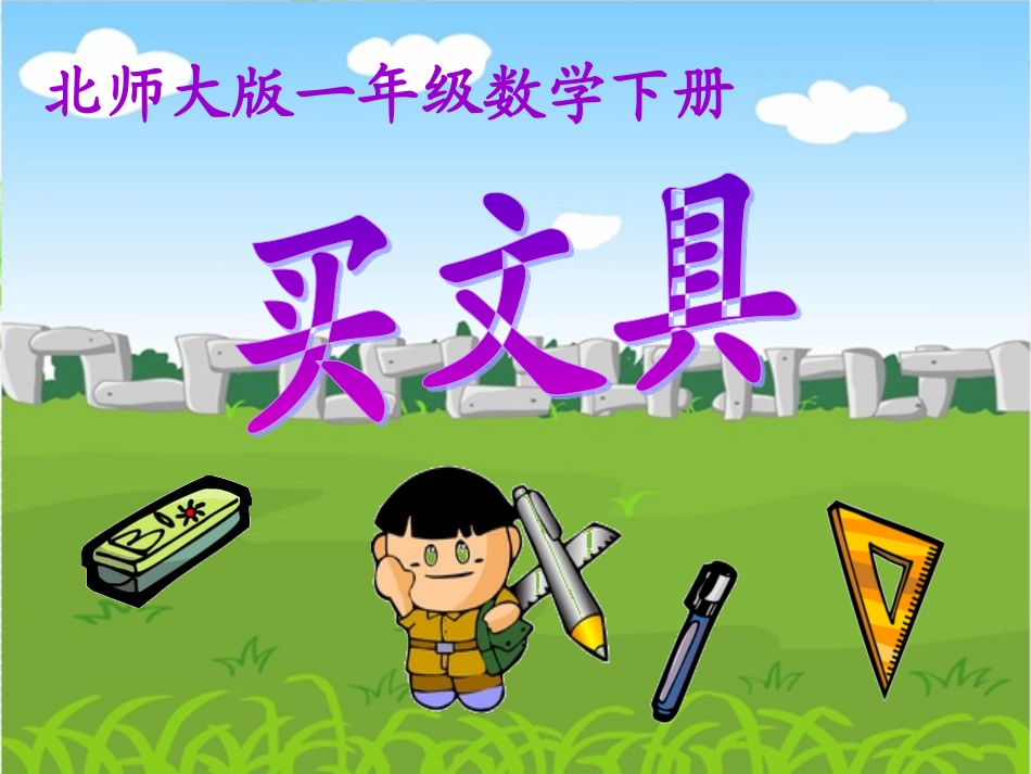《买文具》课件_第1页