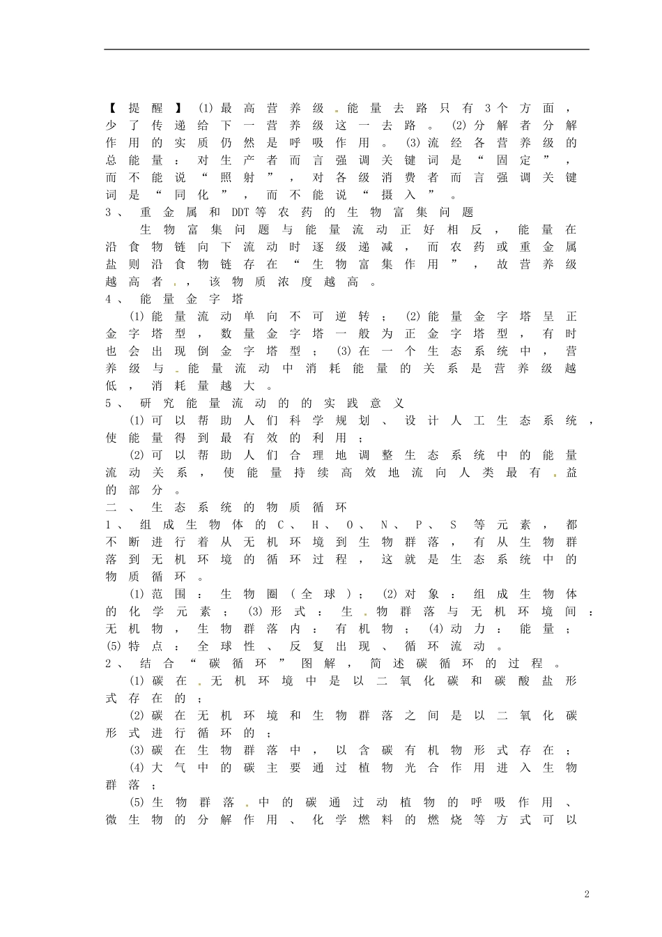 高考生物 第5章 生态系统的功能复习导学案-人教版高三全册生物学案_第2页