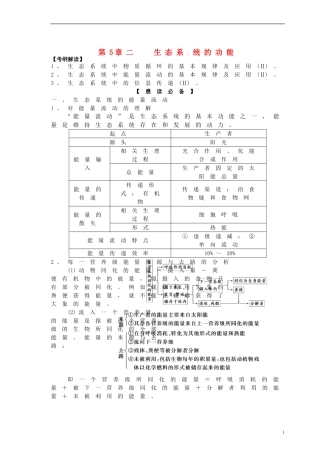 高考生物 第5章 生态系统的功能复习导学案-人教版高三全册生物学案