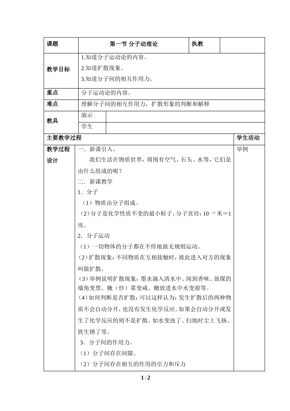 《分子动理论》教学设计_第1页