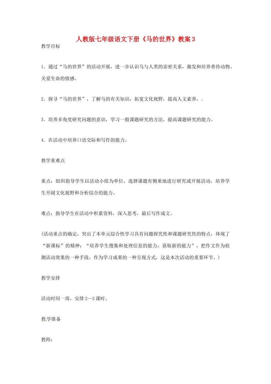 七年级语文下册《马的世界》教案3 人教版_第1页