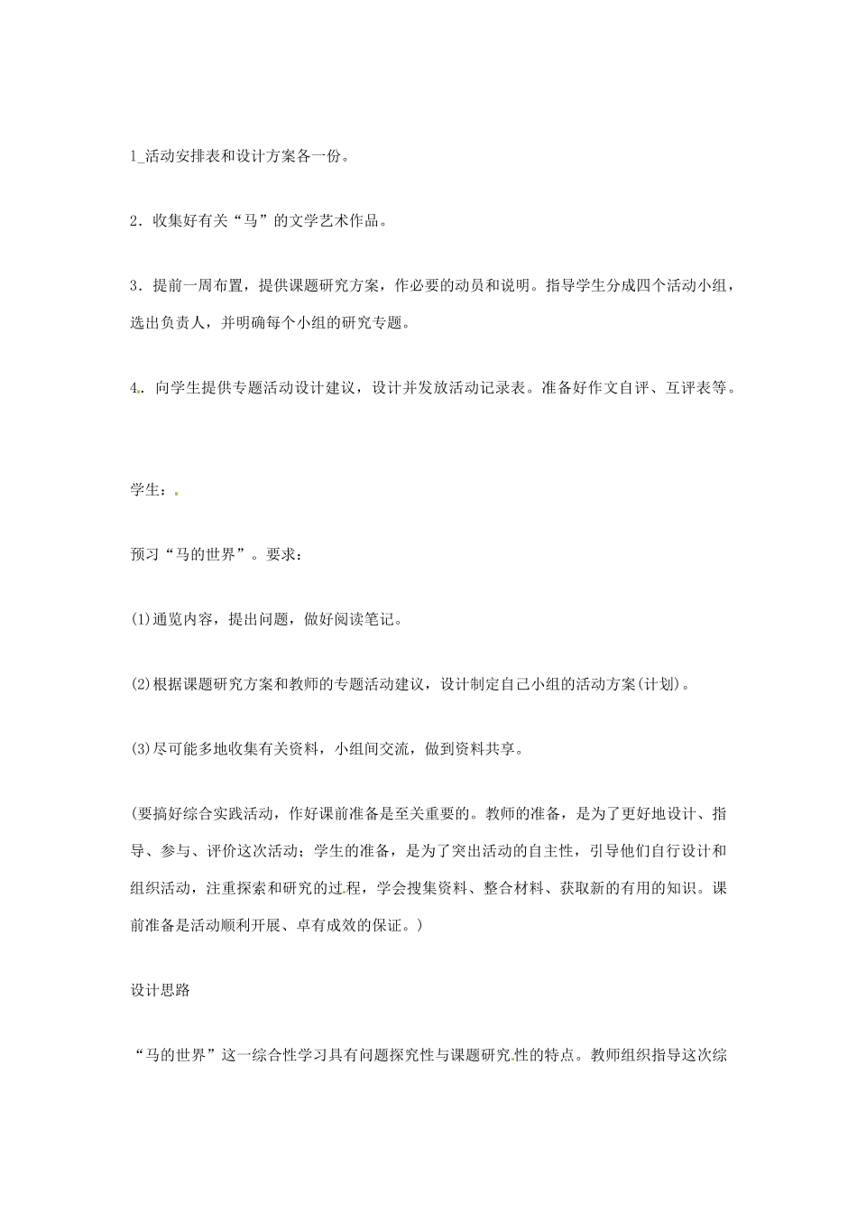 七年级语文下册《马的世界》教案3 人教版_第2页