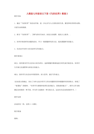 七年级语文下册《马的世界》教案3 人教版