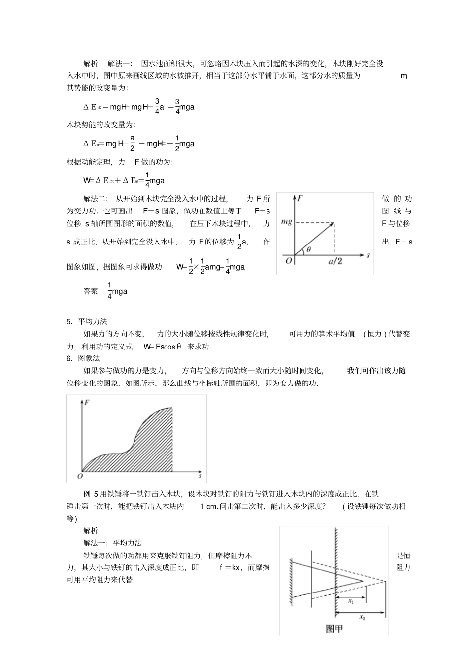 【精品】高考物理总复习解题方法精讲：专题五求解变力做功的方法学案含答案_第3页