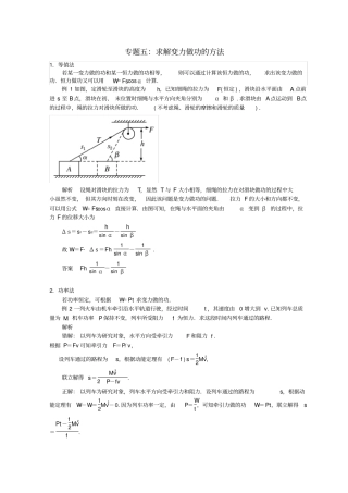 【精品】高考物理总复习解题方法精讲：专题五求解变力做功的方法学案含答案