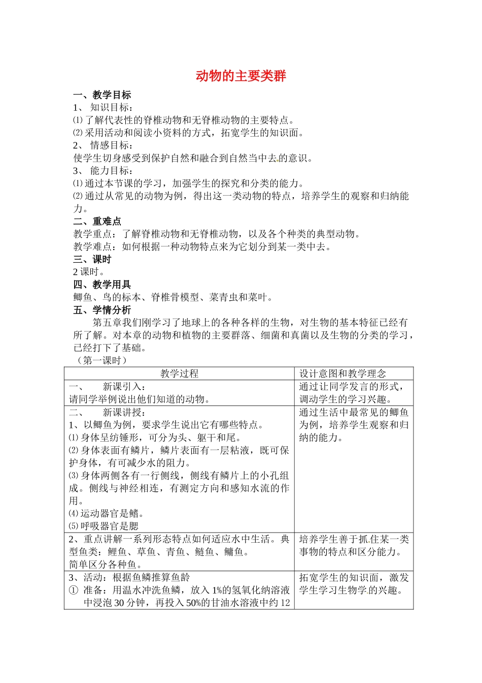 七年级科学上册 第六章第1节动物的主要类群教案 华东师大版_第1页