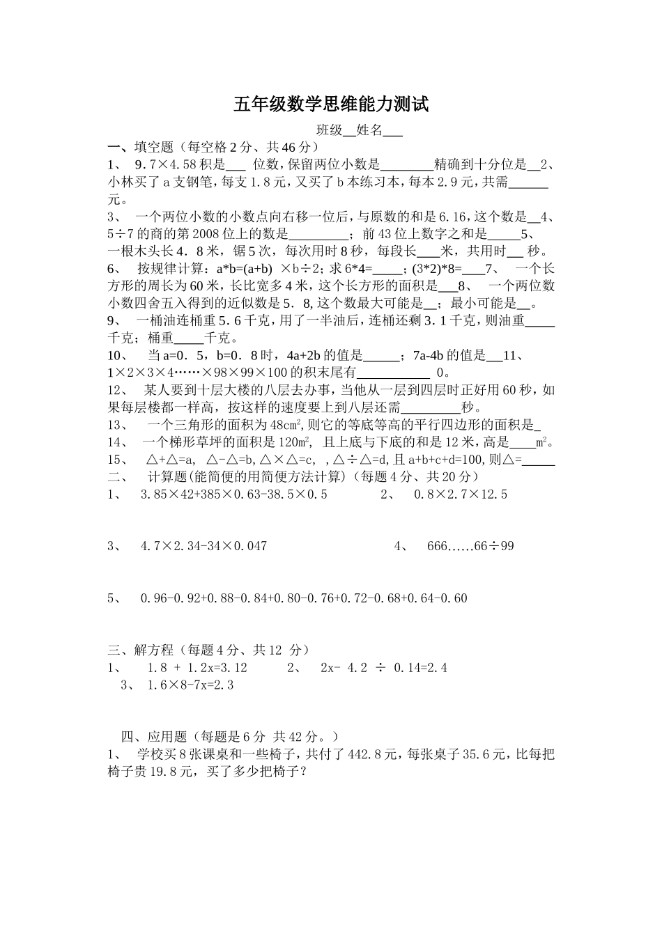五年级数学思维能力测试_第1页
