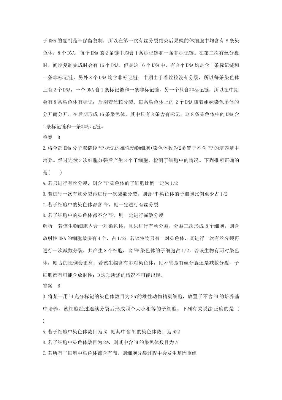 高考生物总复习 第二部分 选择题必考五大专题 专题三 遗传的分子基础 重点题型3 DNA复制与细胞分裂中染色体标记问题学案-人教版高三全册生物学案_第2页