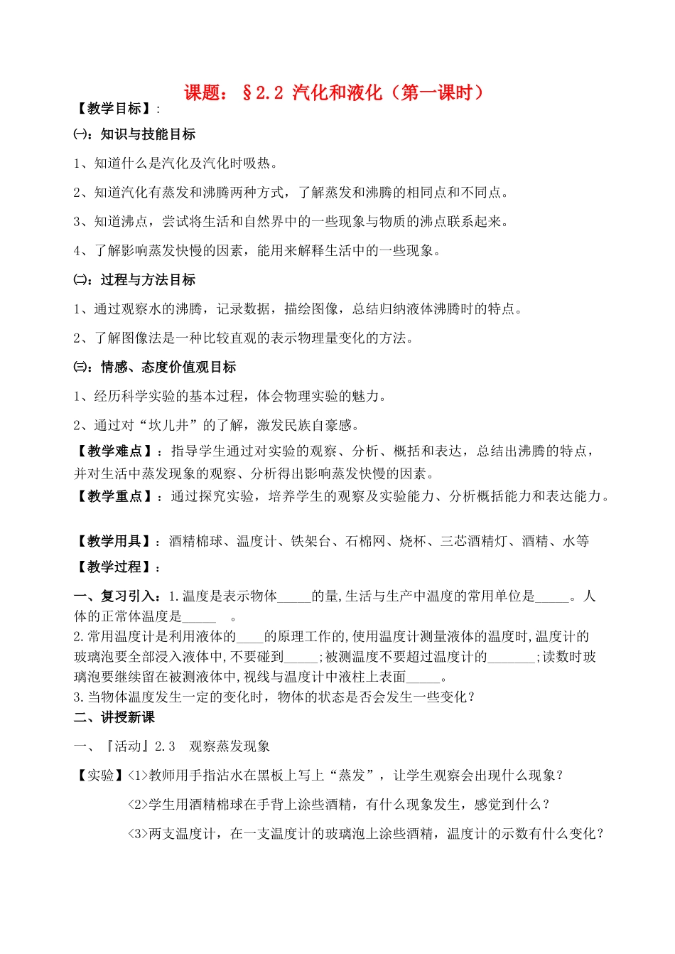 八年级物理上册 2.2 汽化与液化教案（1） 苏科版_第1页