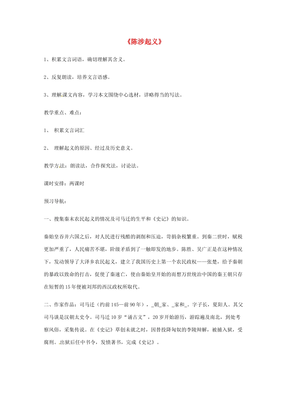 九年级语文上册 14 陈涉起义教学设计 （新版）冀教版-（新版）冀教版初中九年级上册语文教案_第1页