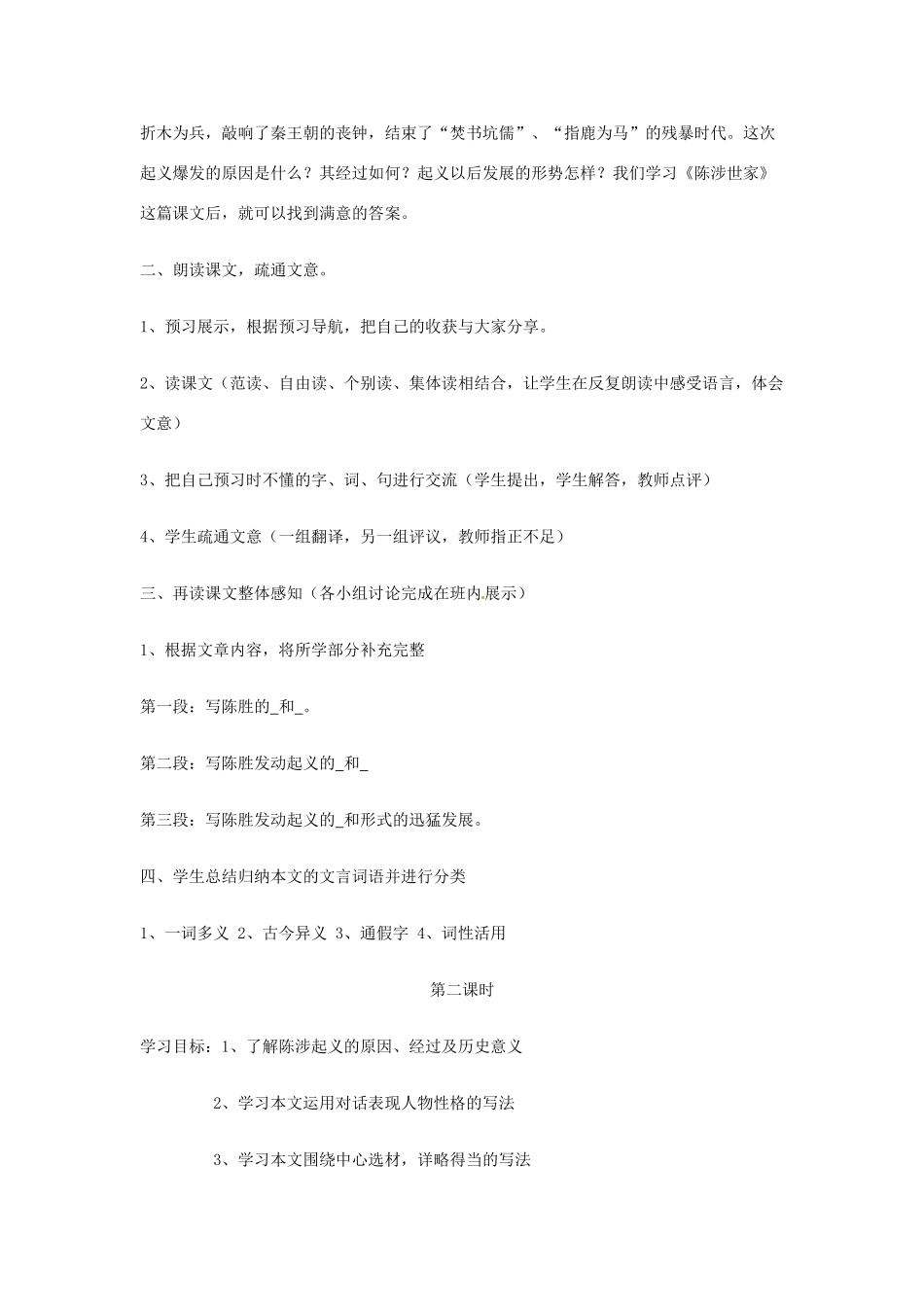 九年级语文上册 14 陈涉起义教学设计 （新版）冀教版-（新版）冀教版初中九年级上册语文教案_第3页