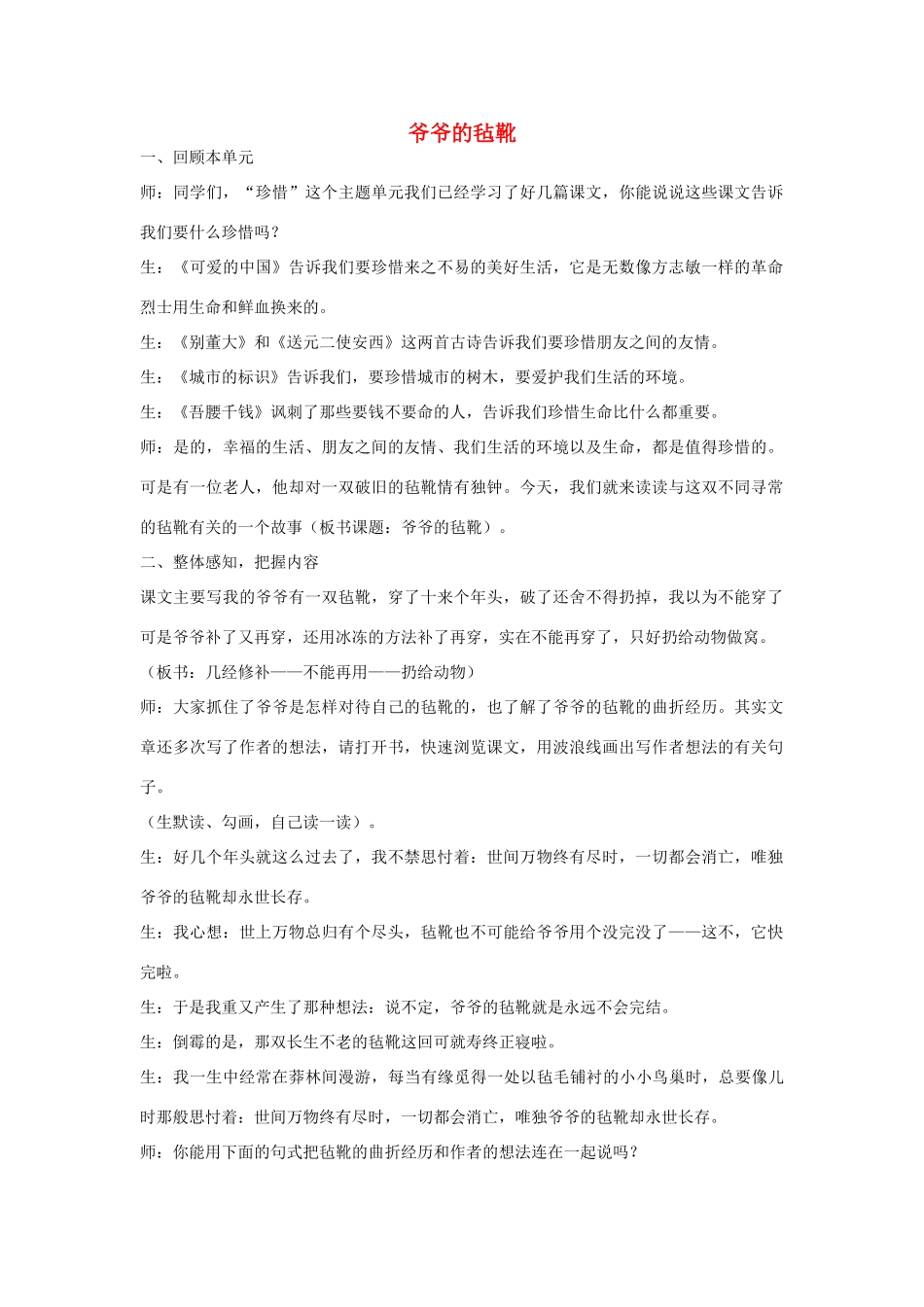 春六年级语文下册《爷爷的毡靴》教案 北师大版-北师大版小学六年级下册语文教案_第1页