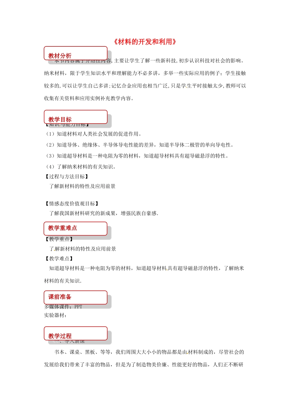 九年级物理全册 20.3材料的开发和利用教案 （新版）沪科版-（新版）沪科版初中九年级全册物理教案_第1页