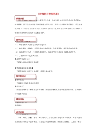 九年级物理全册 20.3材料的开发和利用教案 （新版）沪科版-（新版）沪科版初中九年级全册物理教案