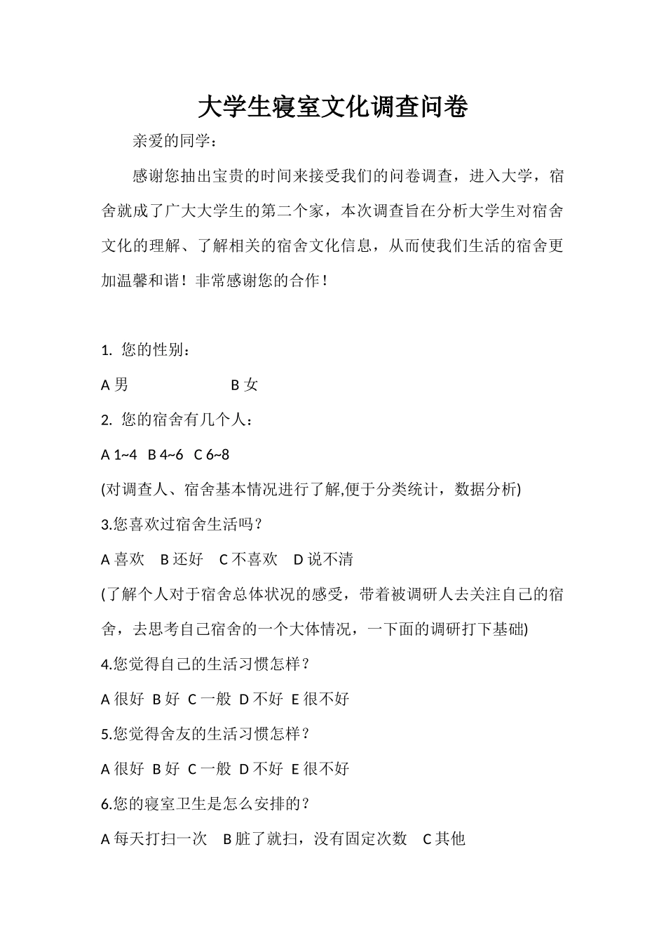 大学生寝室文化调查问卷_第1页