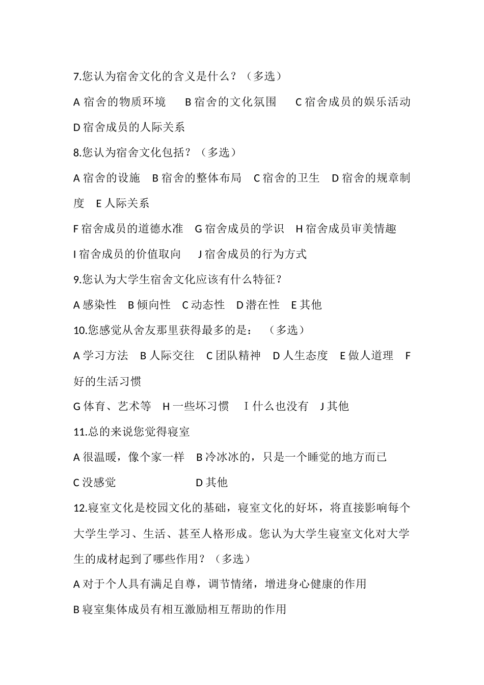 大学生寝室文化调查问卷_第2页