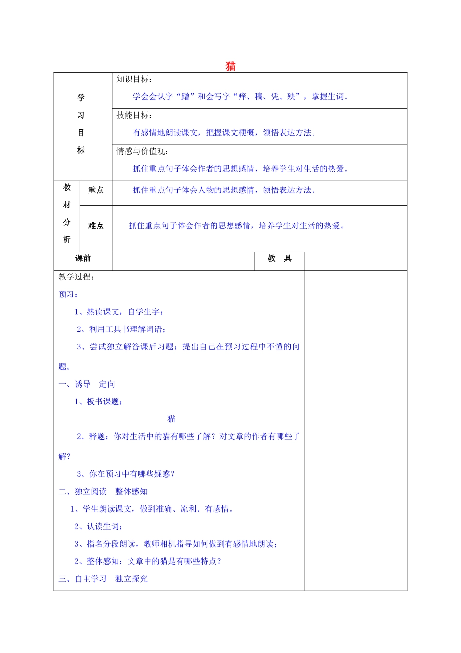 春五年级语文下册 第6课《猫》教案 语文S版-语文S版小学五年级下册语文教案_第1页