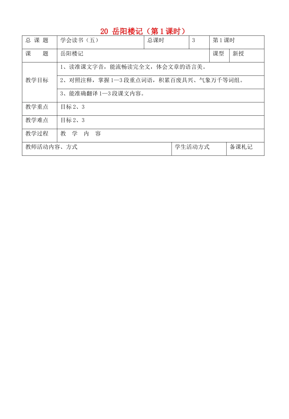 九年级语文上册 20 岳阳楼记（第1课时）教案 苏教版-苏教版初中九年级上册语文教案_第1页