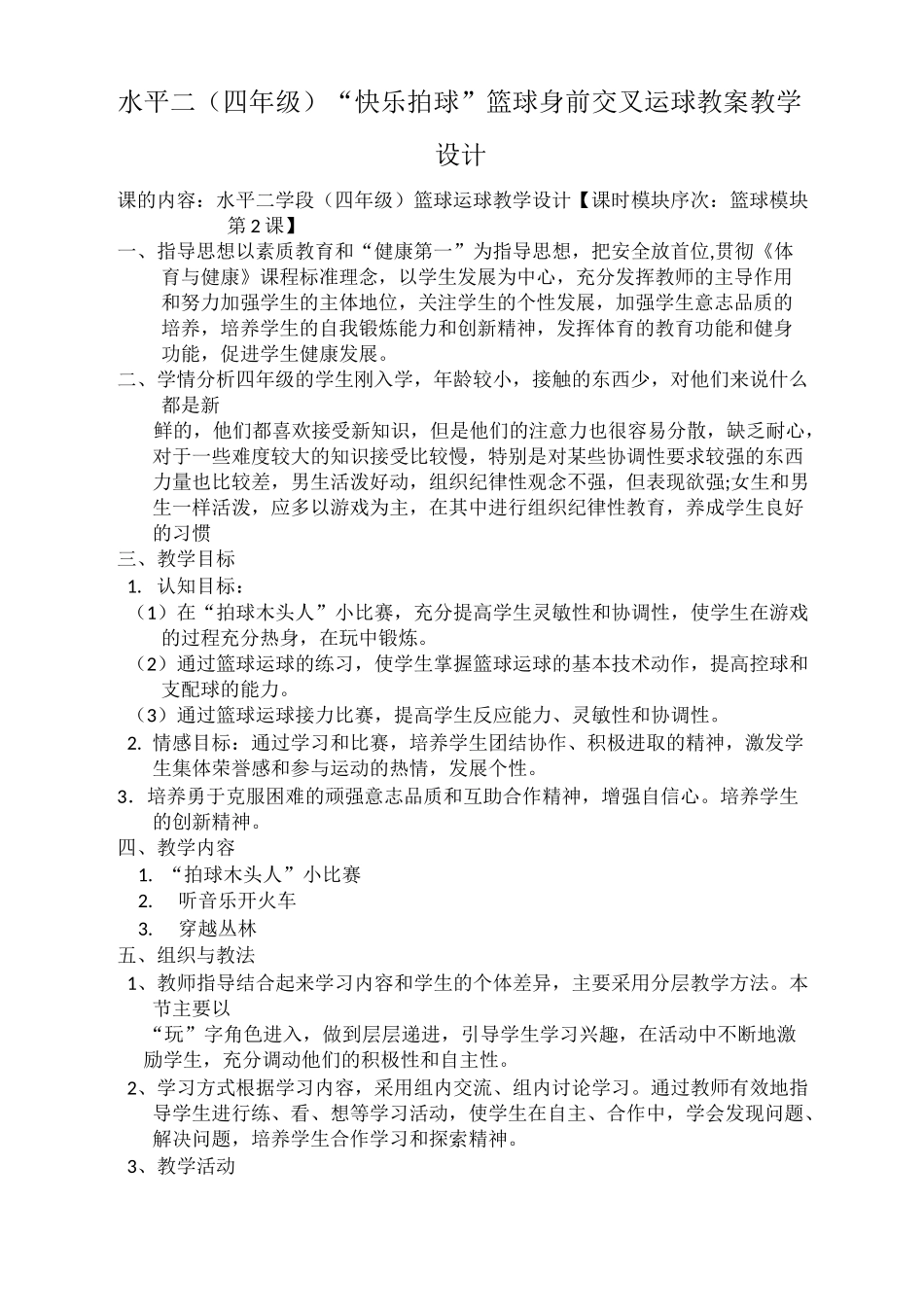四年级篮球左右手交替运球教学设计_第1页