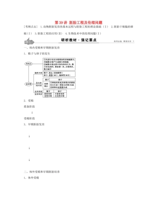 高考生物总复习 第11单元 第39讲 胚胎工程及伦理问题学案-人教版高三全册生物学案