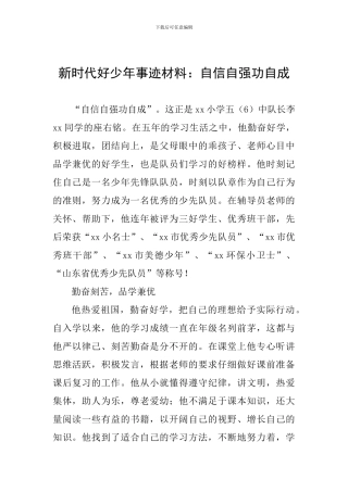 新时代好少年事迹材料：自信自强功自成