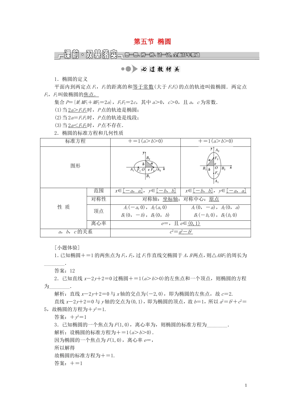（江苏专版）高考数学一轮复习 第九章 解析几何 第五节 椭圆教案 文（含解析）苏教版-苏教版高三全册数学教案_第1页