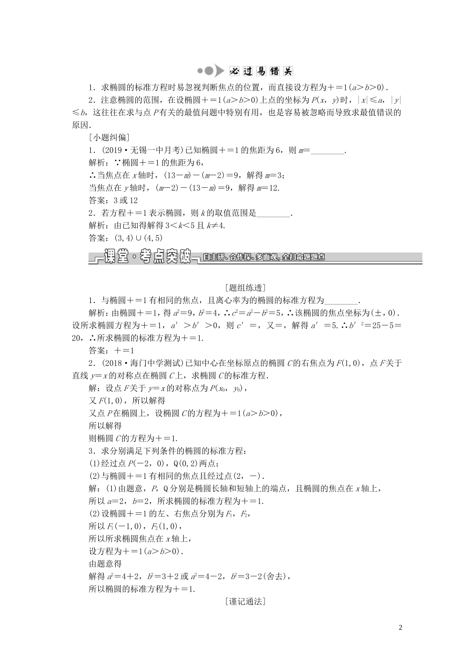 （江苏专版）高考数学一轮复习 第九章 解析几何 第五节 椭圆教案 文（含解析）苏教版-苏教版高三全册数学教案_第2页