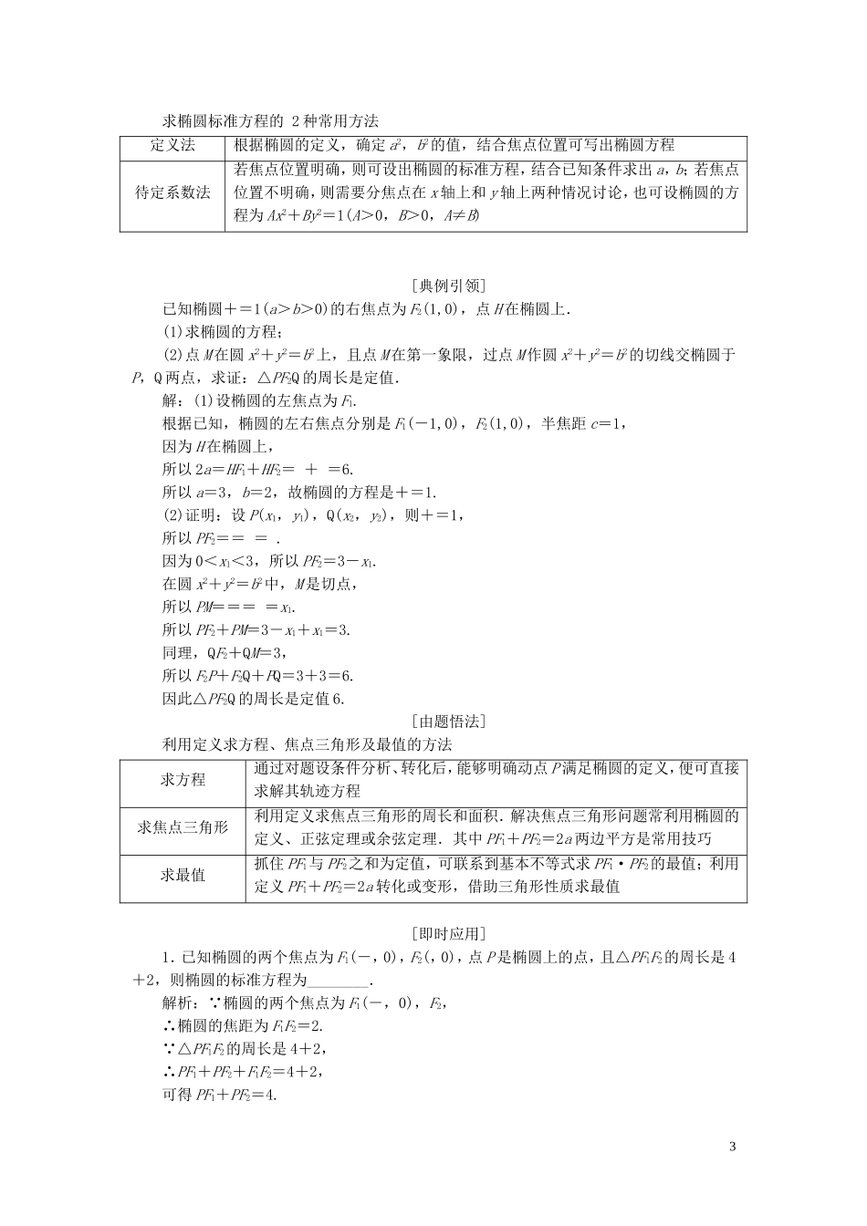 （江苏专版）高考数学一轮复习 第九章 解析几何 第五节 椭圆教案 文（含解析）苏教版-苏教版高三全册数学教案_第3页