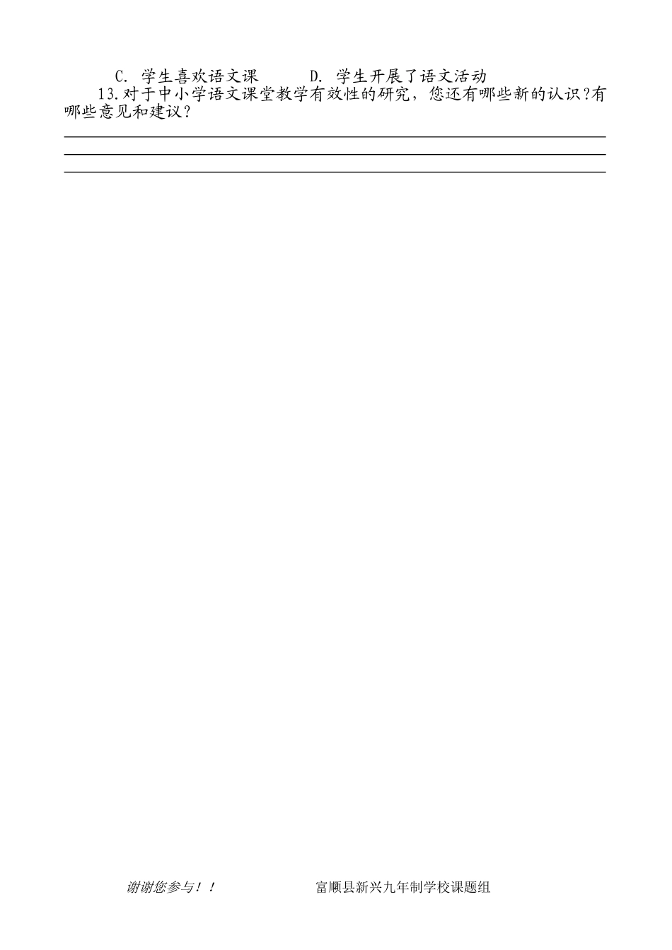 语文课堂教学有效性问卷调查(教师卷)_第2页