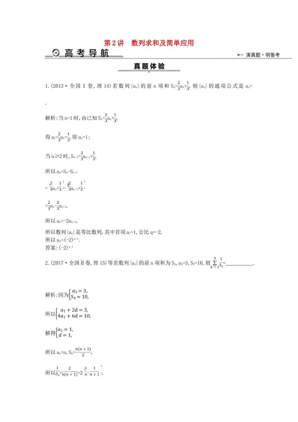 高考数学二轮复习 第一篇 专题四 数列 第2讲 数列求和及简单应用教案 理-人教版高三全册数学教案_第1页