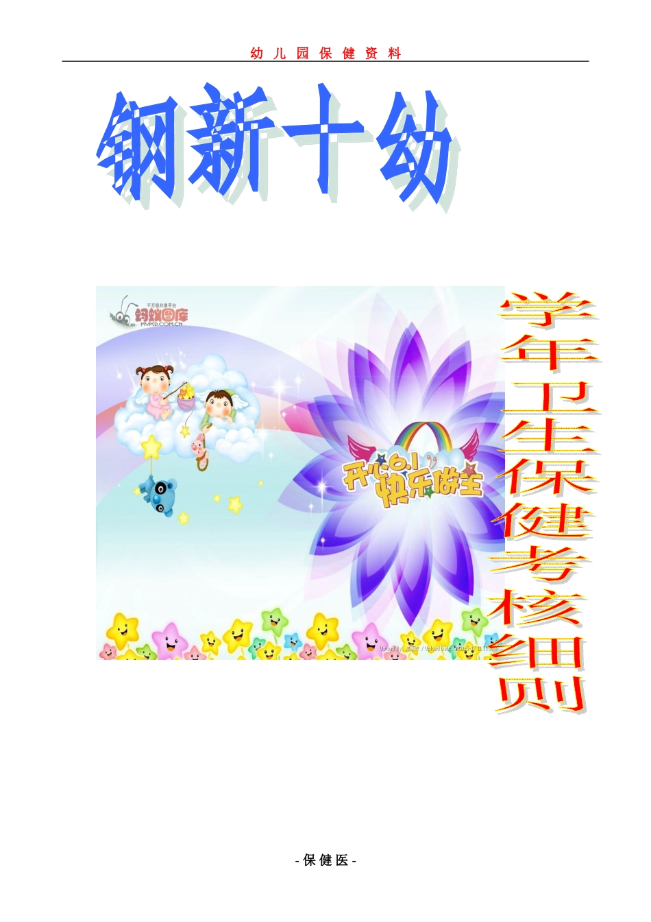 学年卫生保健考核细则_第1页