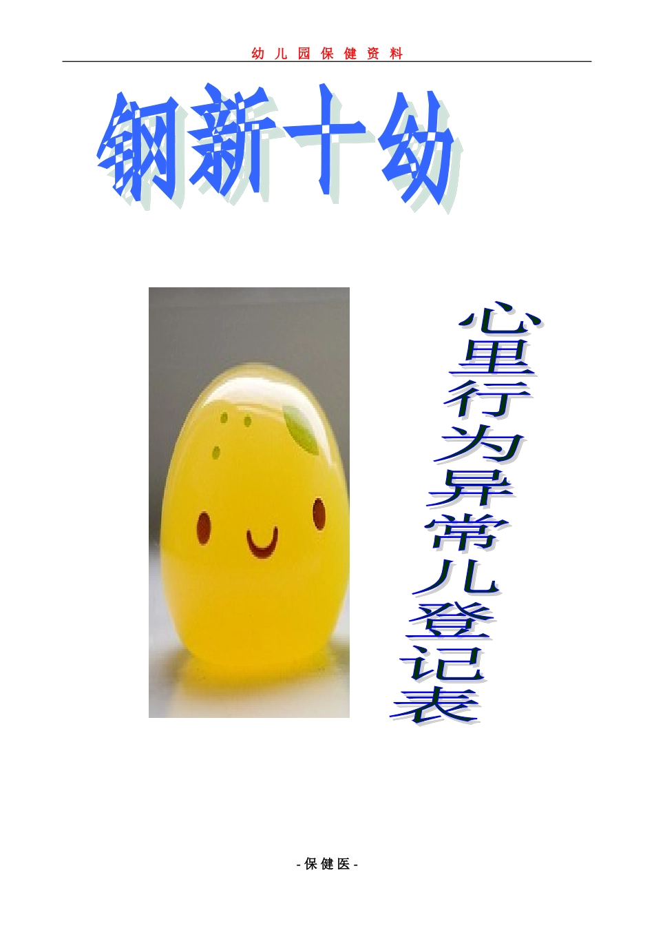 心里行为异常儿登记表_第1页