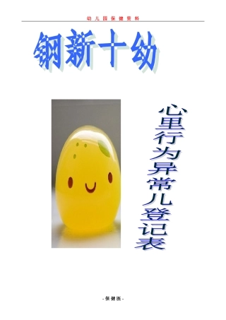 心里行为异常儿登记表