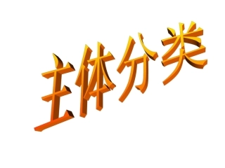 高考主体分类