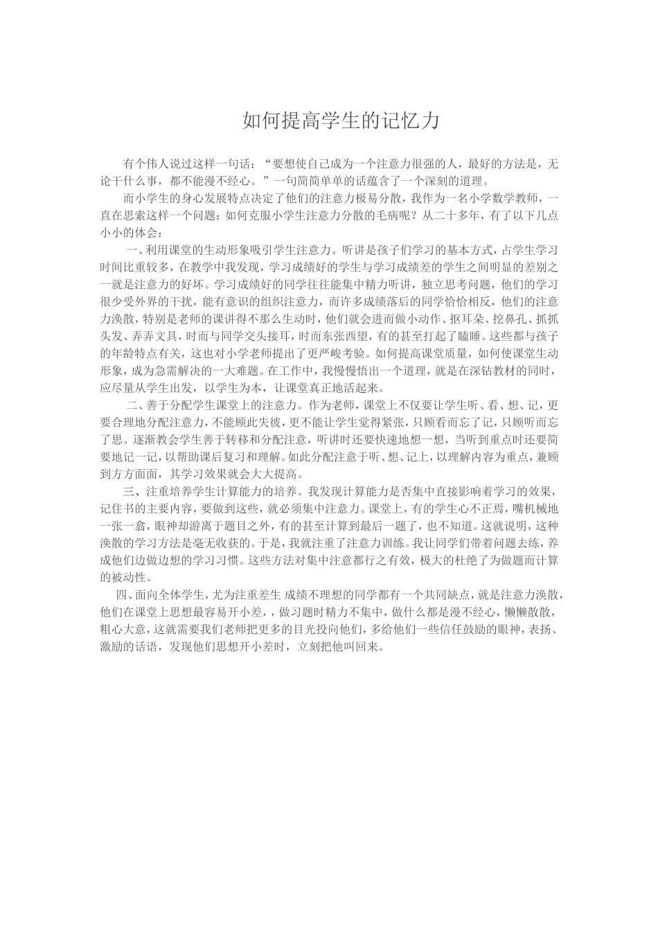 如何提高学生的记忆力_第1页