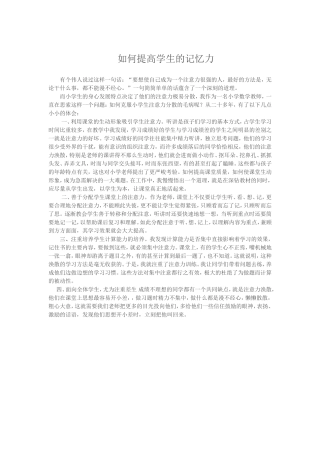 如何提高学生的记忆力