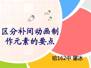 区分补间动画制作元素的要点