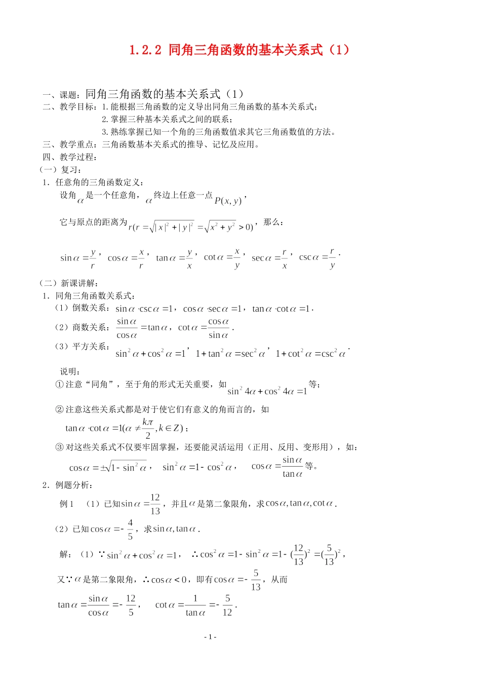 高三数学第1章 三角函数1.2.2 同角三角函数的基本关系式（1）教案苏教版必修4_第1页