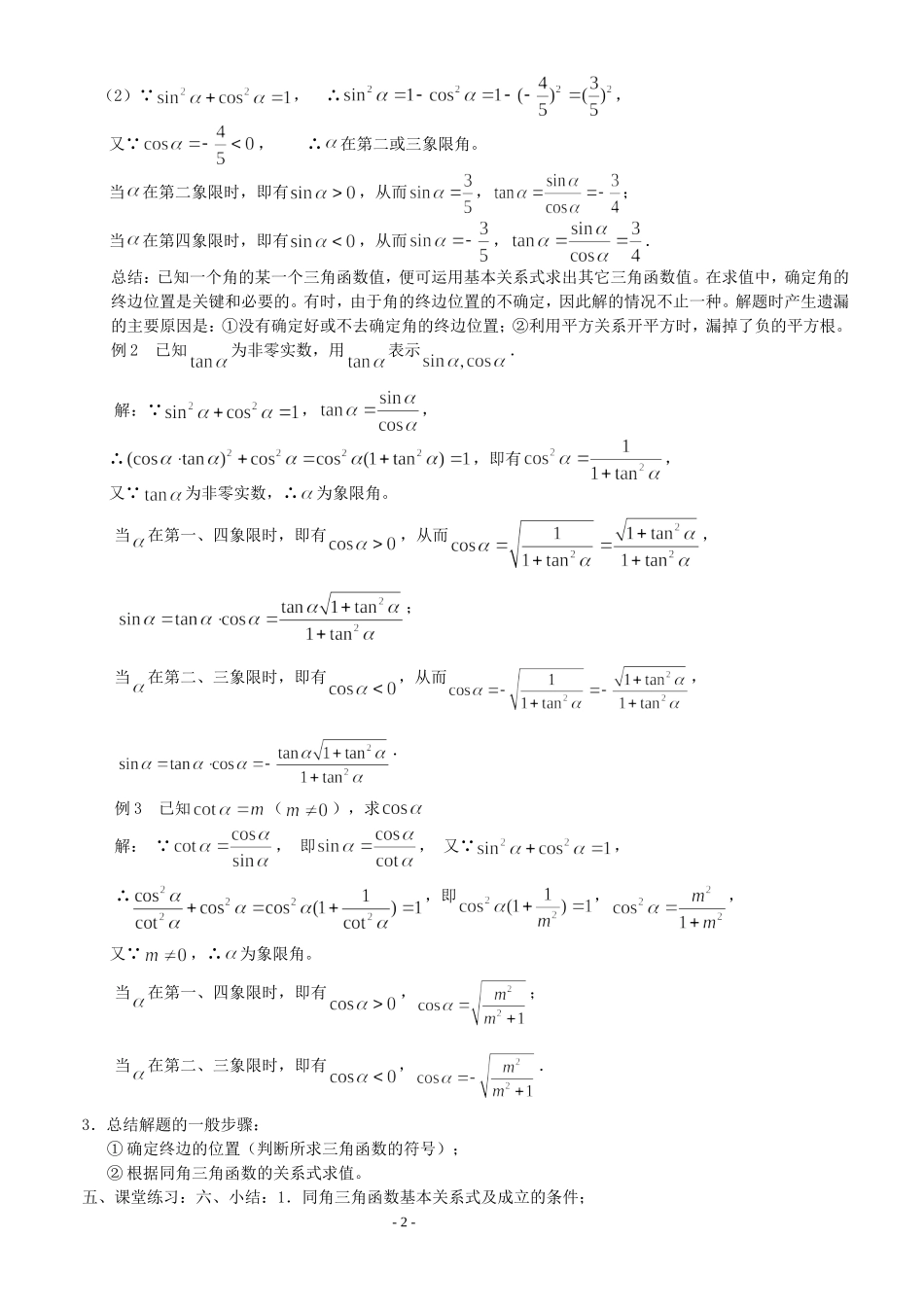 高三数学第1章 三角函数1.2.2 同角三角函数的基本关系式（1）教案苏教版必修4_第2页