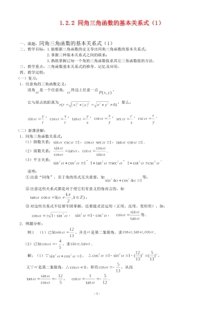 高三数学第1章 三角函数1.2.2 同角三角函数的基本关系式（1）教案苏教版必修4