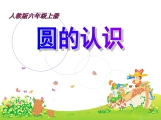 上册数学圆的认识