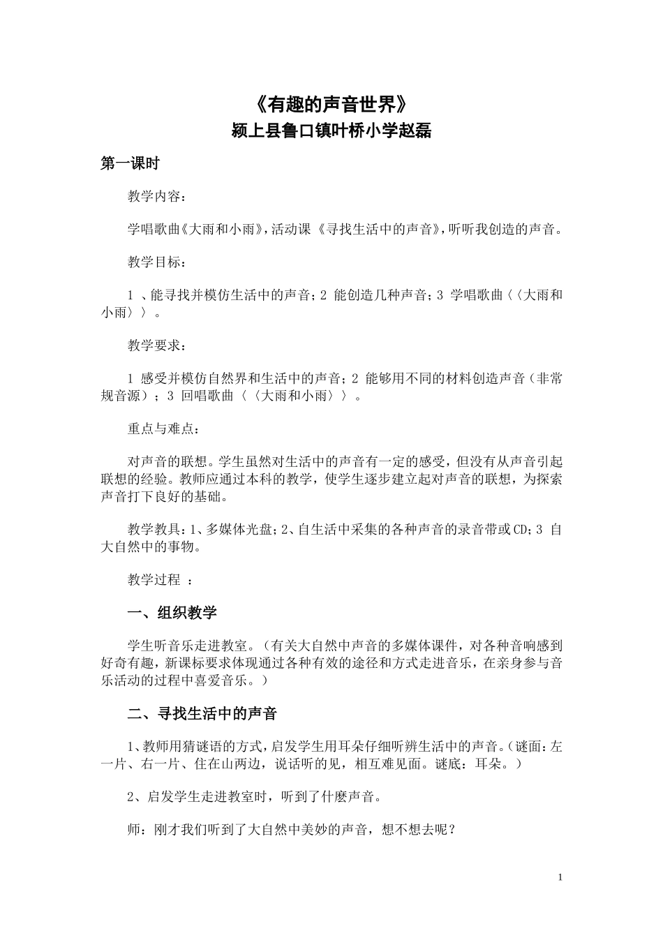 有趣的声音世界_第1页