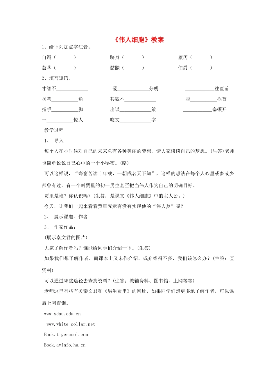 七年级语文上册 《伟人细胞》教案  苏教版_第1页